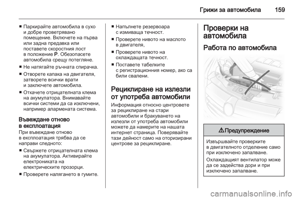 OPEL CORSA 2011 Ръководство за експлоатация (in Bulgarian) OPEL CORSA 2011 Ръководство за експлоатация (in Bulgarian)