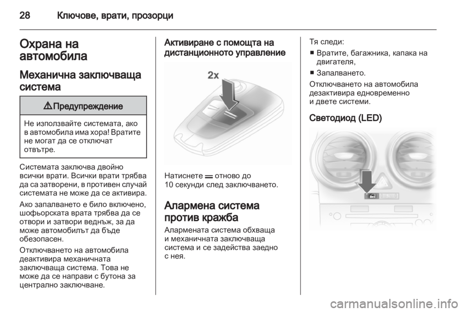 OPEL CORSA 2011  Ръководство за експлоатация (in Bulgarian) 