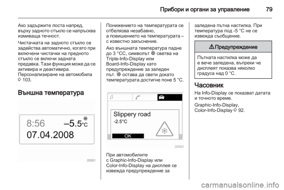 OPEL CORSA 2011.5 Ръководство за експлоатация (in Bulgarian) OPEL CORSA 2011.5 Ръководство за експлоатация (in Bulgarian)