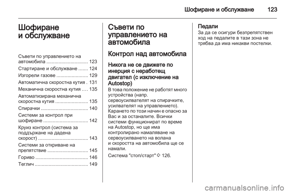 OPEL CORSA 2012 Ръководство за експлоатация (in Bulgarian) OPEL CORSA 2012 Ръководство за експлоатация (in Bulgarian)