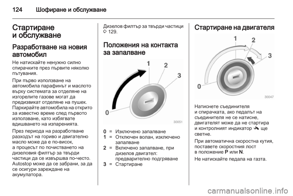 OPEL CORSA 2012 Ръководство за експлоатация (in Bulgarian) OPEL CORSA 2012 Ръководство за експлоатация (in Bulgarian)