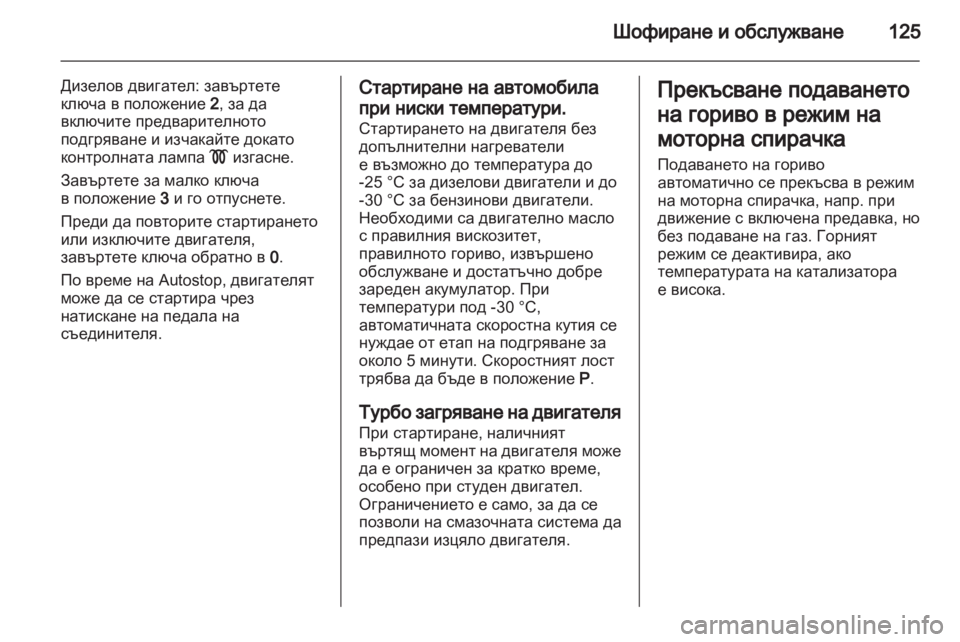 OPEL CORSA 2012 Ръководство за експлоатация (in Bulgarian) OPEL CORSA 2012 Ръководство за експлоатация (in Bulgarian)