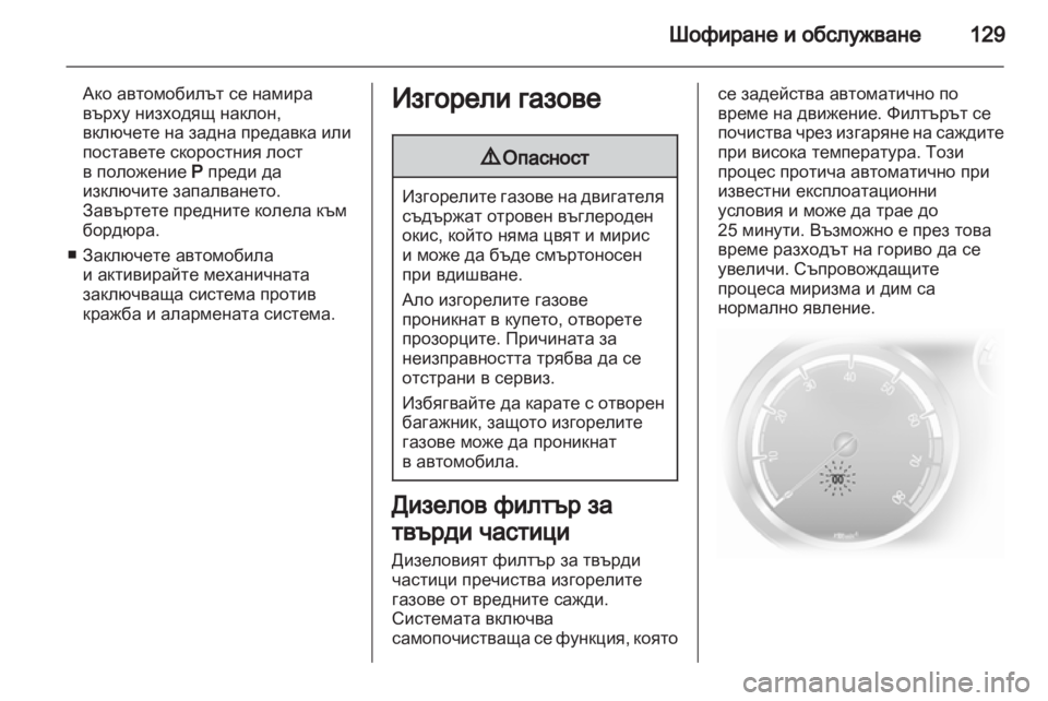 OPEL CORSA 2012 Ръководство за експлоатация (in Bulgarian) OPEL CORSA 2012 Ръководство за експлоатация (in Bulgarian)