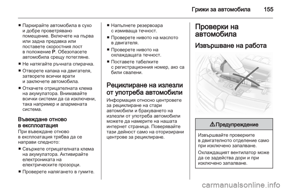 OPEL CORSA 2012 Ръководство за експлоатация (in Bulgarian) OPEL CORSA 2012 Ръководство за експлоатация (in Bulgarian)