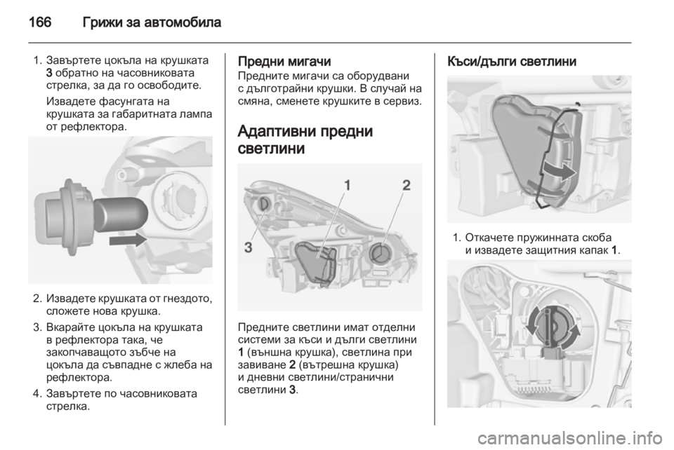OPEL CORSA 2012 Ръководство за експлоатация (in Bulgarian) OPEL CORSA 2012 Ръководство за експлоатация (in Bulgarian)