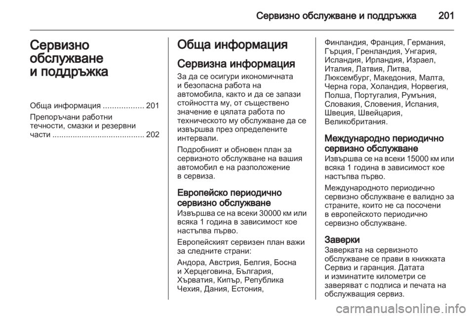OPEL CORSA 2012 Ръководство за експлоатация (in Bulgarian) OPEL CORSA 2012 Ръководство за експлоатация (in Bulgarian)
