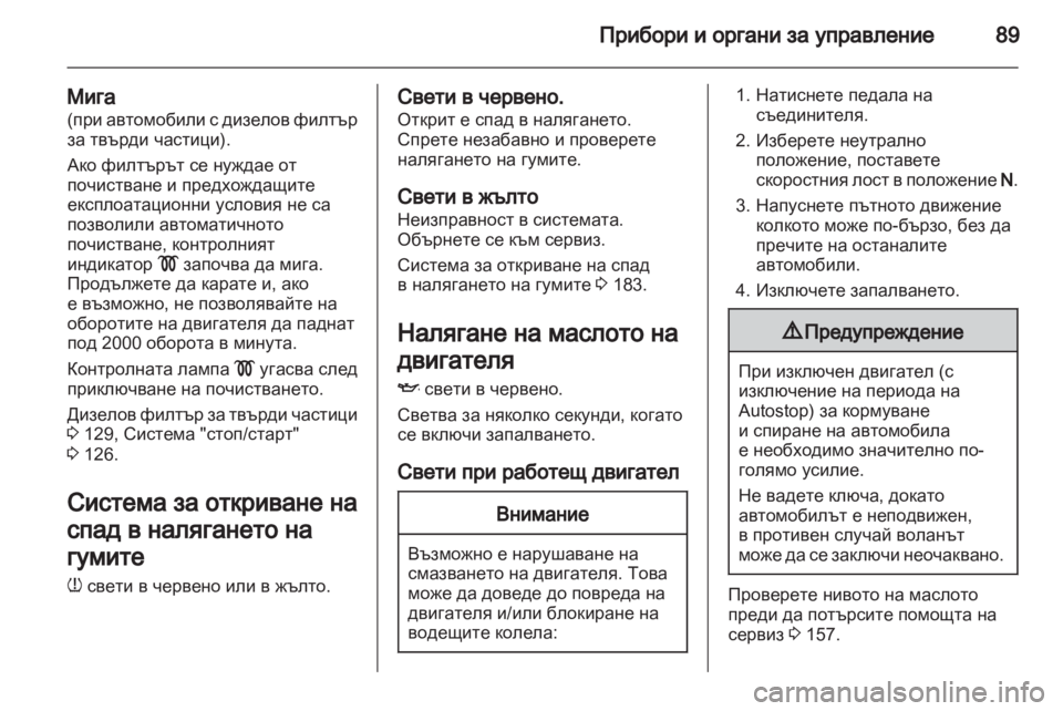 OPEL CORSA 2012  Ръководство за експлоатация (in Bulgarian) 