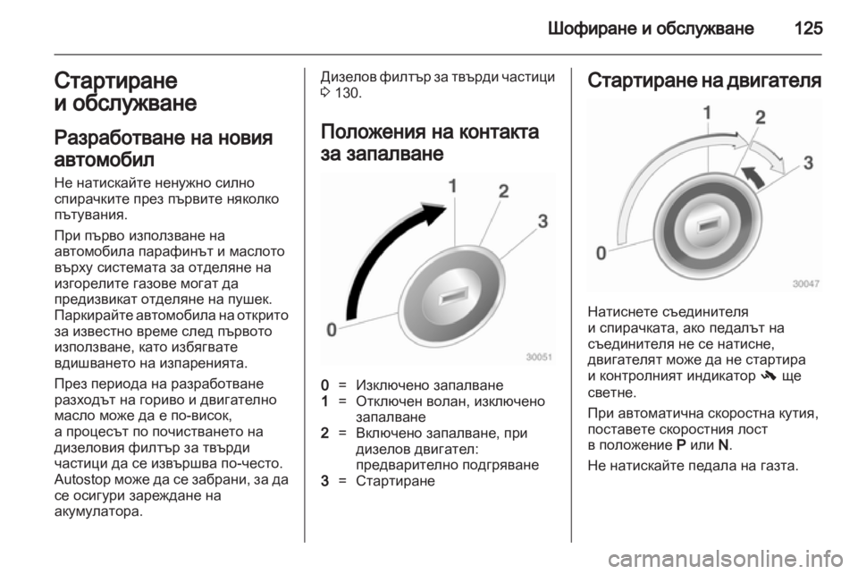OPEL CORSA 2012.5  Ръководство за експлоатация (in Bulgarian) 