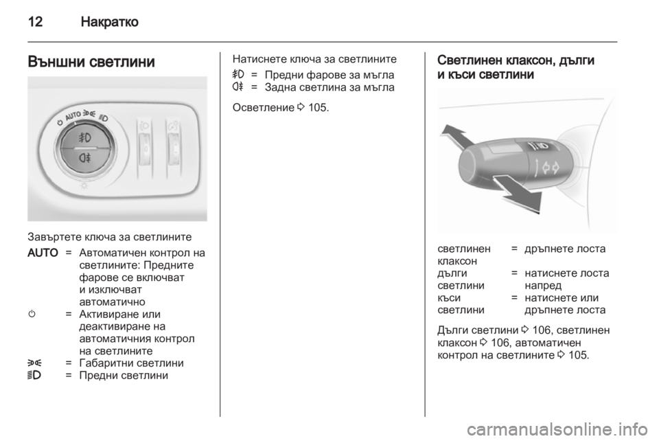 OPEL CORSA 2012.5  Ръководство за експлоатация (in Bulgarian) 