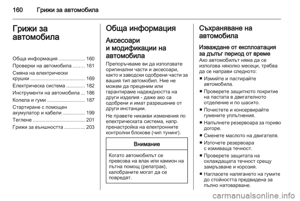 OPEL CORSA 2012.5  Ръководство за експлоатация (in Bulgarian) 