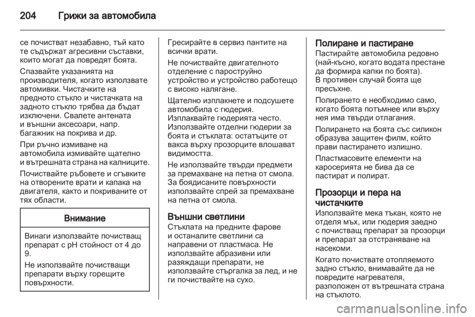 OPEL CORSA 2012.5 Ръководство за експлоатация (in Bulgarian) OPEL CORSA 2012.5 Ръководство за експлоатация (in Bulgarian)