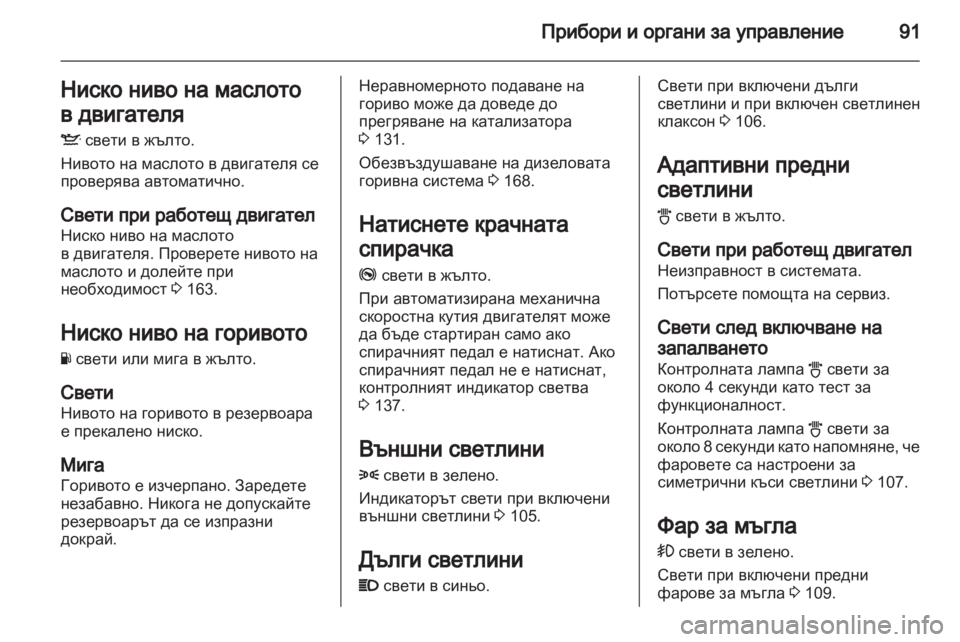 OPEL CORSA 2012.5 Ръководство за експлоатация (in Bulgarian) OPEL CORSA 2012.5 Ръководство за експлоатация (in Bulgarian)