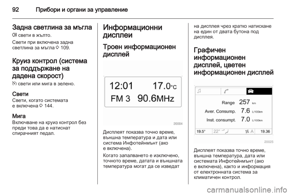 OPEL CORSA 2012.5 Ръководство за експлоатация (in Bulgarian) OPEL CORSA 2012.5 Ръководство за експлоатация (in Bulgarian)
