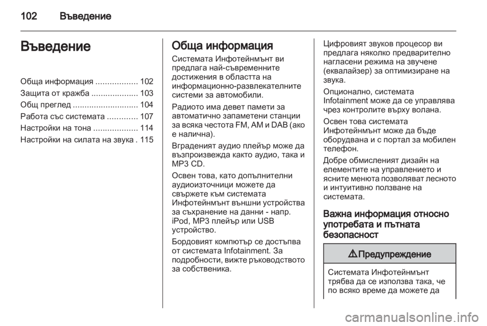 OPEL CORSA 2013 Ръководство за Инфотейнмънт (in Bulgarian) OPEL CORSA 2013 Ръководство за Инфотейнмънт (in Bulgarian)