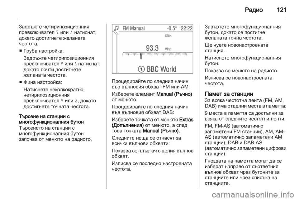 OPEL CORSA 2013 Ръководство за Инфотейнмънт (in Bulgarian) OPEL CORSA 2013 Ръководство за Инфотейнмънт (in Bulgarian)