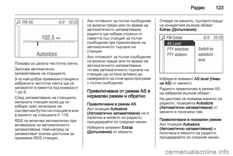 OPEL CORSA 2013 Ръководство за Инфотейнмънт (in Bulgarian) OPEL CORSA 2013 Ръководство за Инфотейнмънт (in Bulgarian)