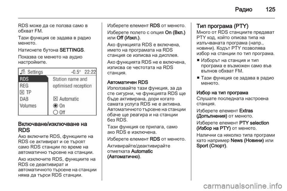 OPEL CORSA 2013 Ръководство за Инфотейнмънт (in Bulgarian) OPEL CORSA 2013 Ръководство за Инфотейнмънт (in Bulgarian)