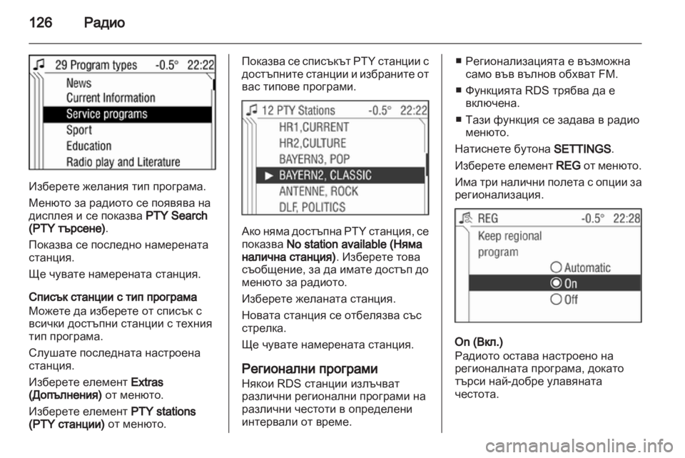 OPEL CORSA 2013 Ръководство за Инфотейнмънт (in Bulgarian) OPEL CORSA 2013 Ръководство за Инфотейнмънт (in Bulgarian)