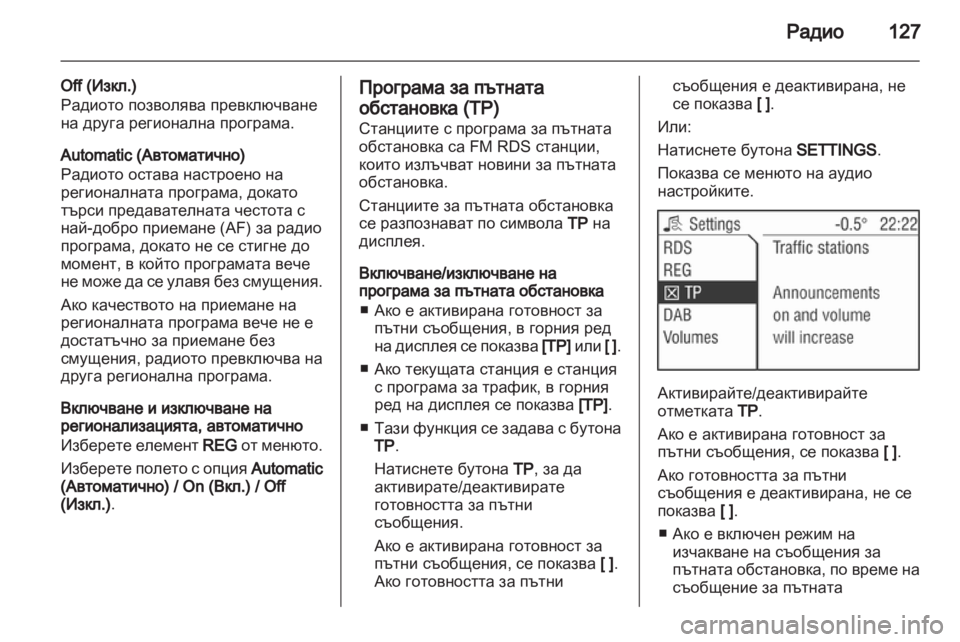 OPEL CORSA 2013 Ръководство за Инфотейнмънт (in Bulgarian) OPEL CORSA 2013 Ръководство за Инфотейнмънт (in Bulgarian)