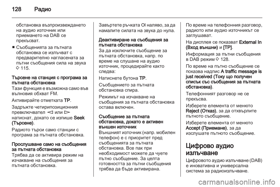 OPEL CORSA 2013 Ръководство за Инфотейнмънт (in Bulgarian) OPEL CORSA 2013 Ръководство за Инфотейнмънт (in Bulgarian)