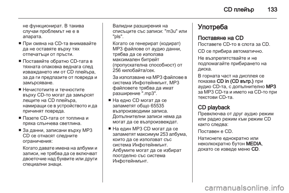 OPEL CORSA 2013 Ръководство за Инфотейнмънт (in Bulgarian) OPEL CORSA 2013 Ръководство за Инфотейнмънт (in Bulgarian)