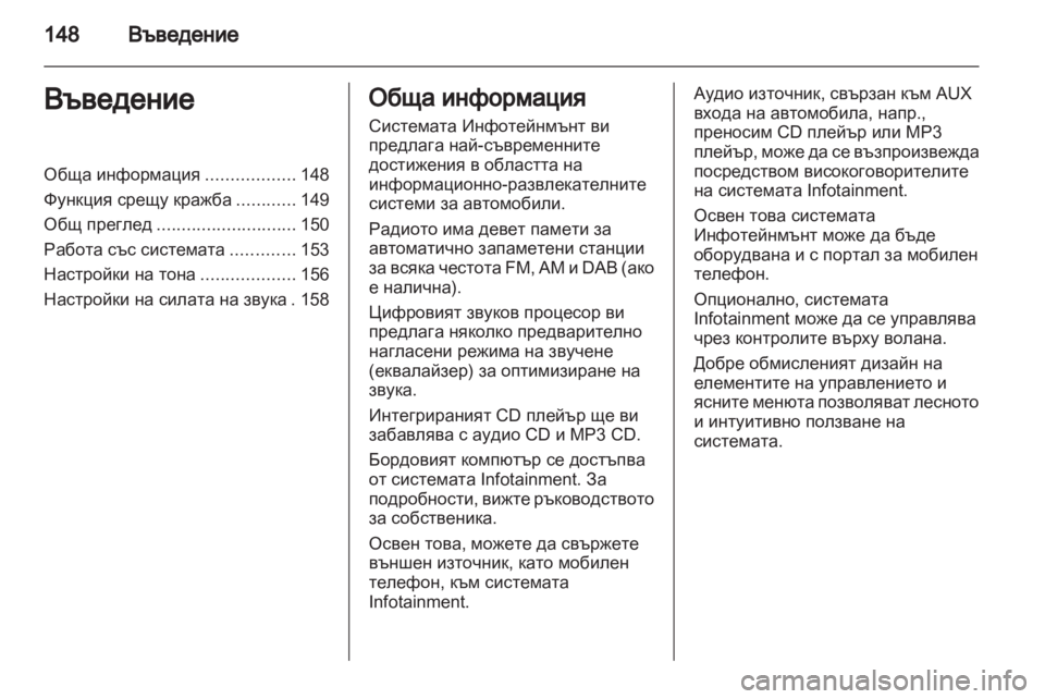 OPEL CORSA 2013 Ръководство за Инфотейнмънт (in Bulgarian) OPEL CORSA 2013 Ръководство за Инфотейнмънт (in Bulgarian)