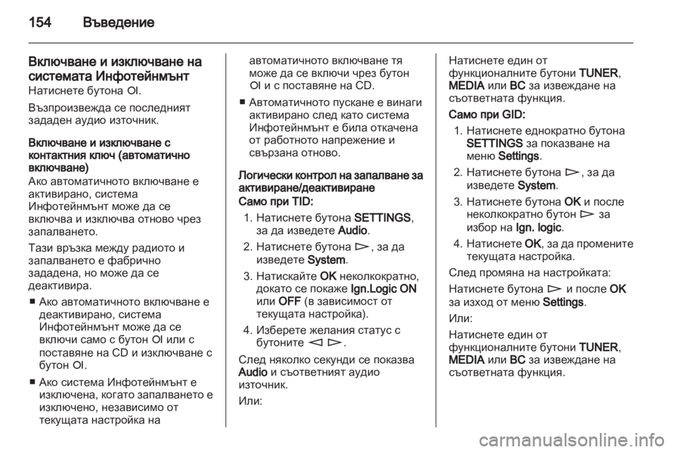OPEL CORSA 2013 Ръководство за Инфотейнмънт (in Bulgarian) OPEL CORSA 2013 Ръководство за Инфотейнмънт (in Bulgarian)