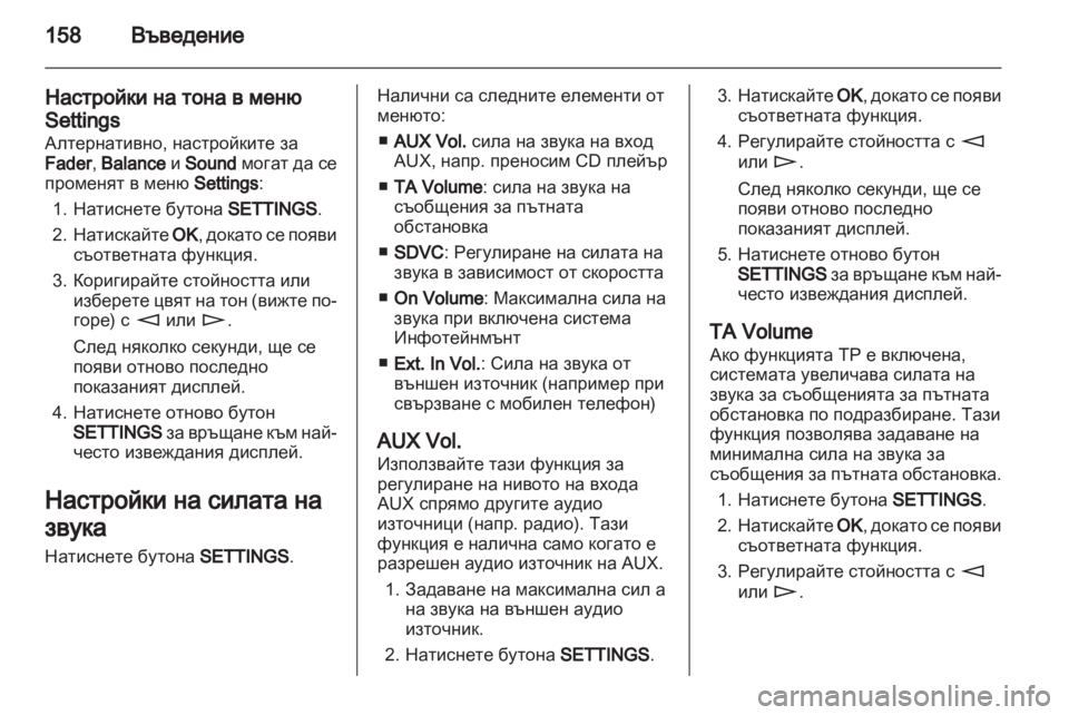 OPEL CORSA 2013 Ръководство за Инфотейнмънт (in Bulgarian) OPEL CORSA 2013 Ръководство за Инфотейнмънт (in Bulgarian)