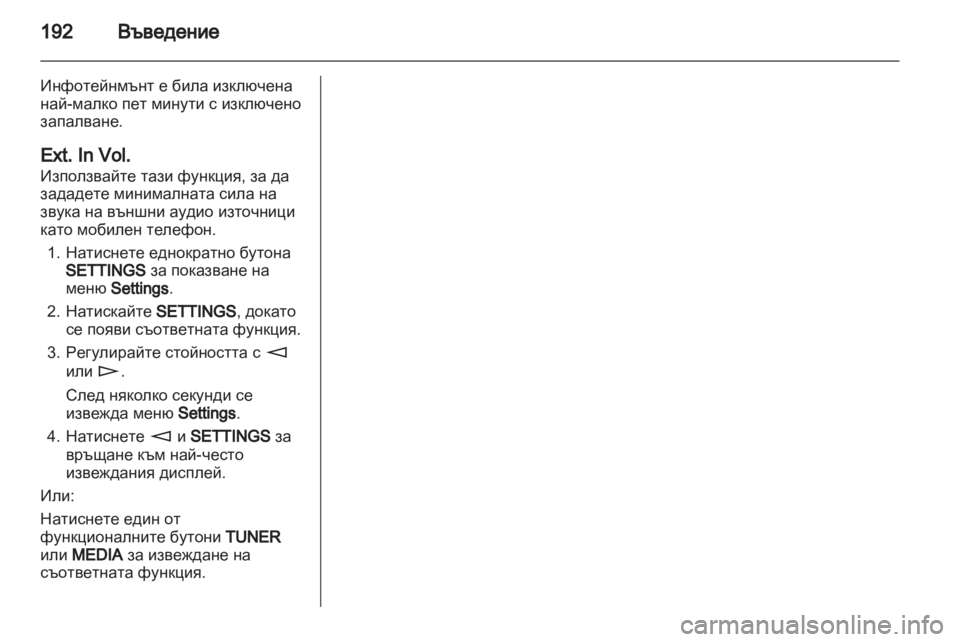 OPEL CORSA 2013 Ръководство за Инфотейнмънт (in Bulgarian) OPEL CORSA 2013 Ръководство за Инфотейнмънт (in Bulgarian)