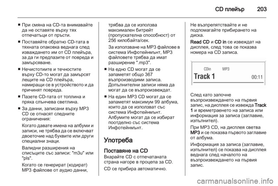 OPEL CORSA 2013 Ръководство за Инфотейнмънт (in Bulgarian) OPEL CORSA 2013 Ръководство за Инфотейнмънт (in Bulgarian)