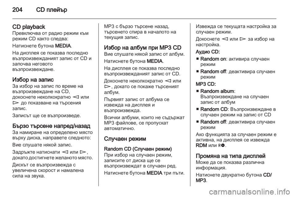 OPEL CORSA 2013 Ръководство за Инфотейнмънт (in Bulgarian) OPEL CORSA 2013 Ръководство за Инфотейнмънт (in Bulgarian)