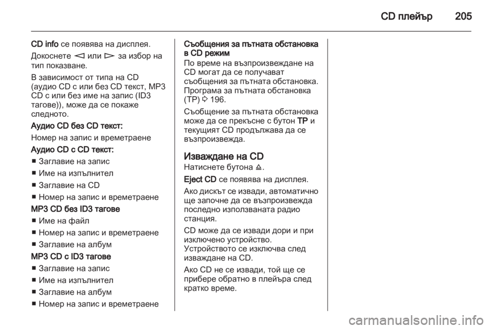 OPEL CORSA 2013 Ръководство за Инфотейнмънт (in Bulgarian) OPEL CORSA 2013 Ръководство за Инфотейнмънт (in Bulgarian)