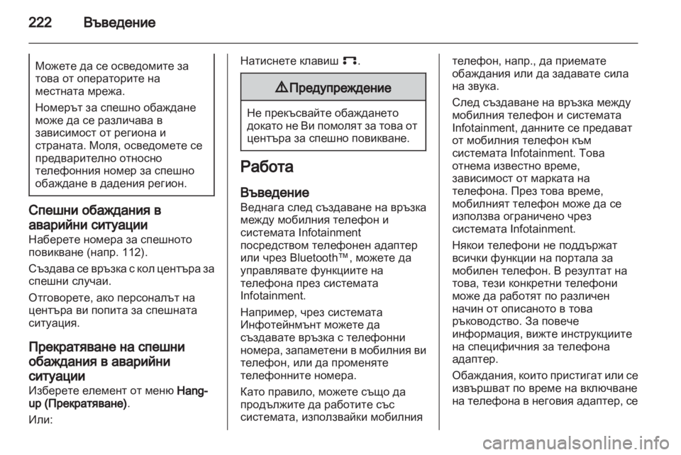 OPEL CORSA 2013 Ръководство за Инфотейнмънт (in Bulgarian) OPEL CORSA 2013 Ръководство за Инфотейнмънт (in Bulgarian)