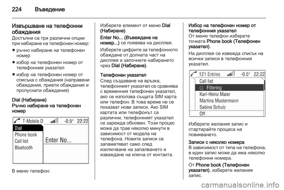 OPEL CORSA 2013 Ръководство за Инфотейнмънт (in Bulgarian) OPEL CORSA 2013 Ръководство за Инфотейнмънт (in Bulgarian)