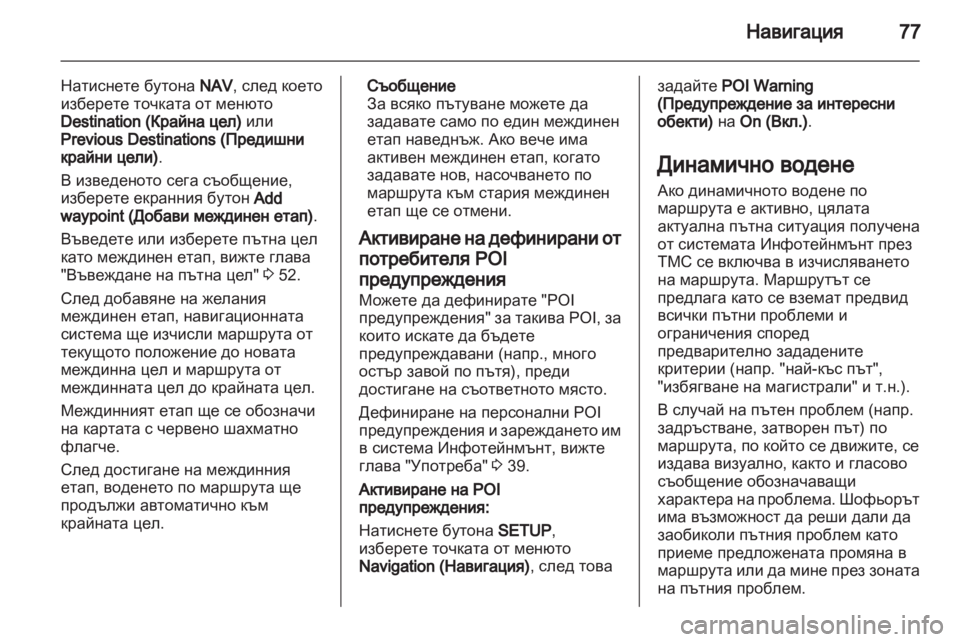 OPEL CORSA 2013 Ръководство за Инфотейнмънт (in Bulgarian) OPEL CORSA 2013 Ръководство за Инфотейнмънт (in Bulgarian)
