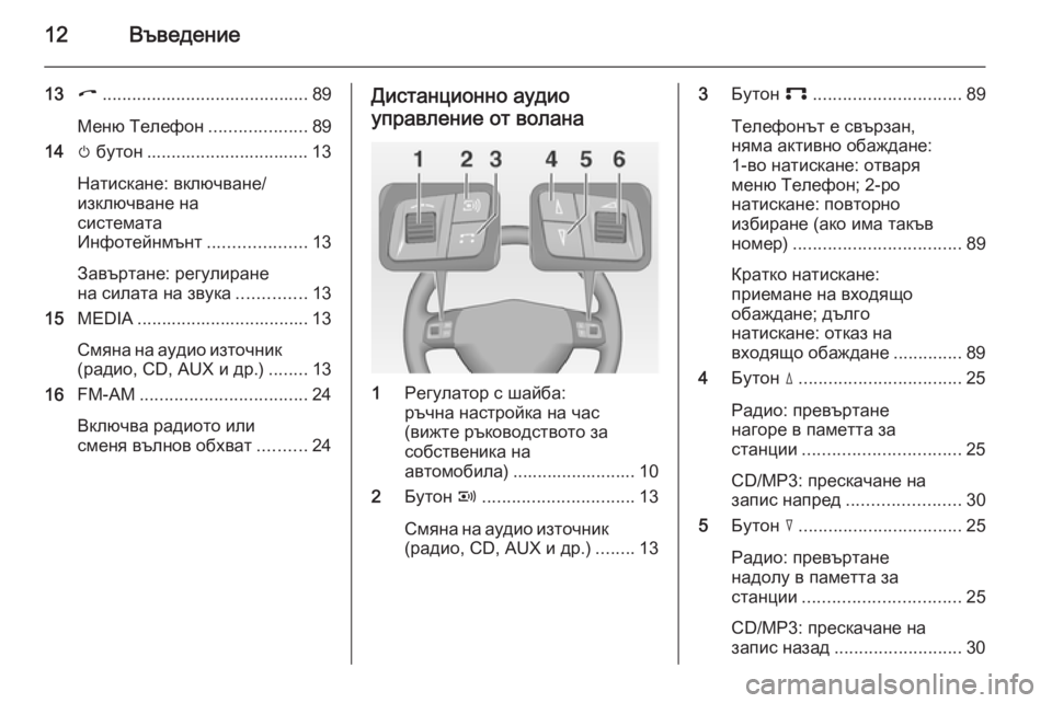 OPEL CORSA 2014.5  Ръководство за експлоатация (in Bulgarian) 12Въведение
13I.......................................... 89
Меню Телефон ....................89
14 m бутон ................................. 13
Натискане: включ