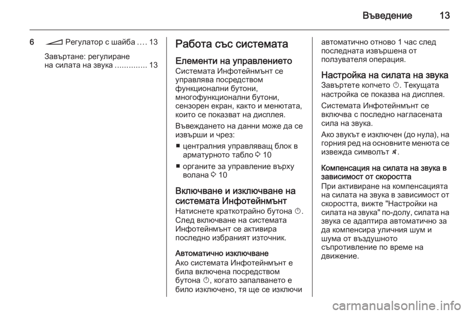 OPEL CORSA 2014.5  Ръководство за експлоатация (in Bulgarian) Въведение13
6o  Регулатор с шайба ....13
Завъртане: регулиране
на силата на звука ..............13Работа със системата
Ел�