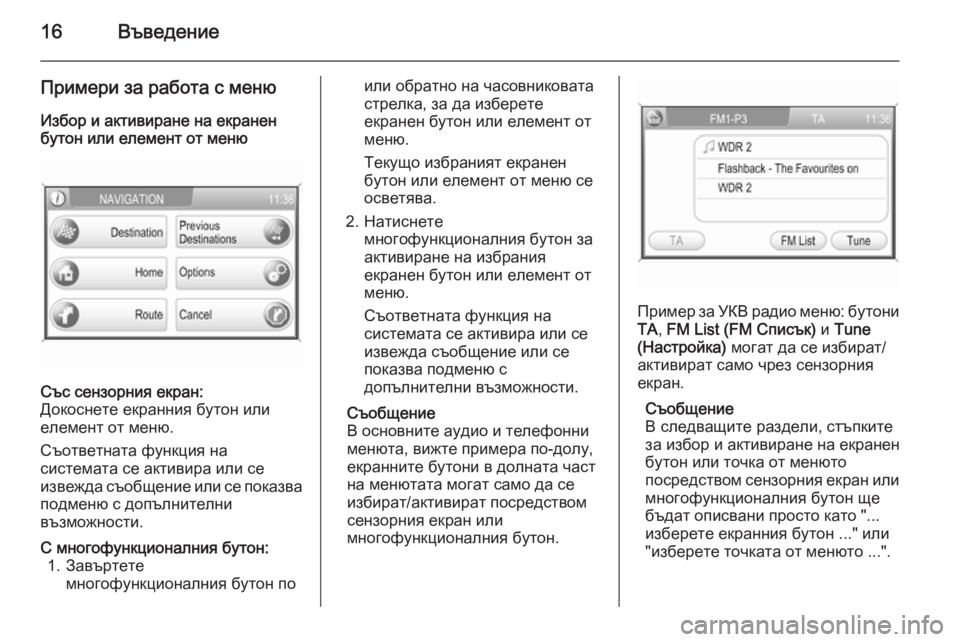 OPEL CORSA 2014.5  Ръководство за експлоатация (in Bulgarian) 16Въведение
Примери за работа с менюИзбор и активиране на екранен
бутон или елемент от менюСъс сензорния екра