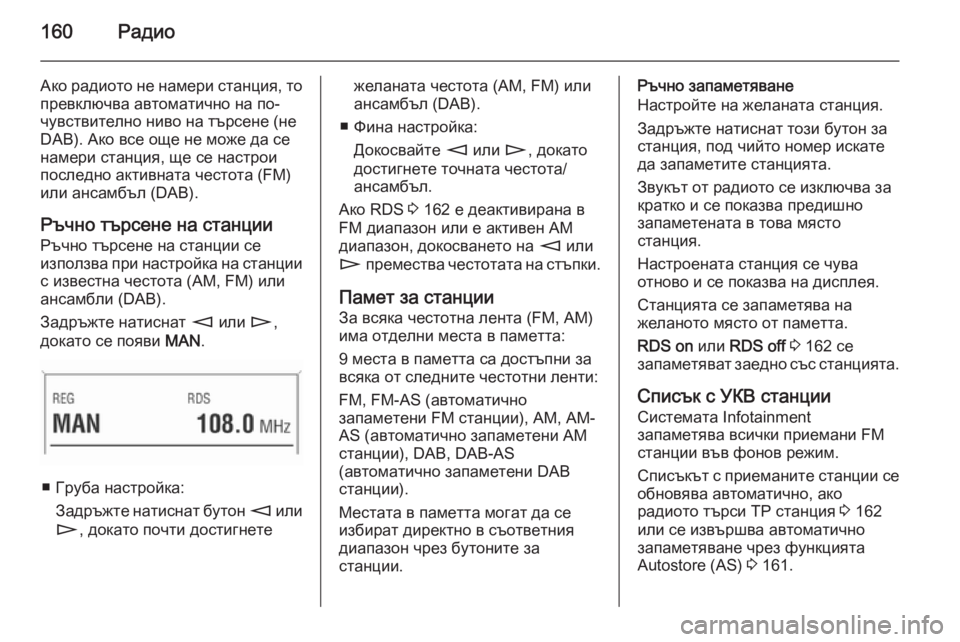OPEL CORSA 2014.5  Ръководство за експлоатация (in Bulgarian) 160Радио
Ако радиото не намери станция, то
превключва автоматично на по-
чувствително ниво на търсене (не
DAB). Ак