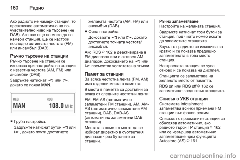 OPEL CORSA 2014.5 Ръководство за експлоатация (in Bulgarian) 160Радио
Ако радиото не намери станция, то
превключва автоматично на по-
чувствително ниво на търсене (не
DAB). Ак OPEL CORSA 2014.5 Ръководство за експлоатация (in Bulgarian) 160Радио
Ако радиото не намери станция, то
превключва автоматично на по-
чувствително ниво на търсене (не
DAB). Ак
