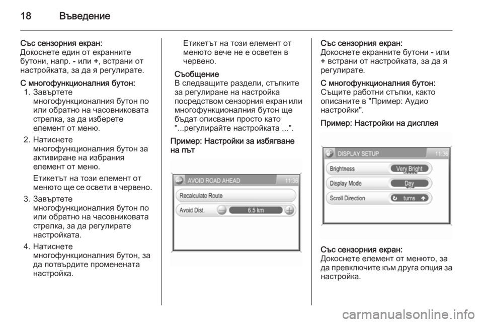 OPEL CORSA 2014.5  Ръководство за експлоатация (in Bulgarian) 18Въведение
Със сензорния екран:
Докоснете един от екранните
бутони, напр.  - или  +, встрани от
настройката, за д