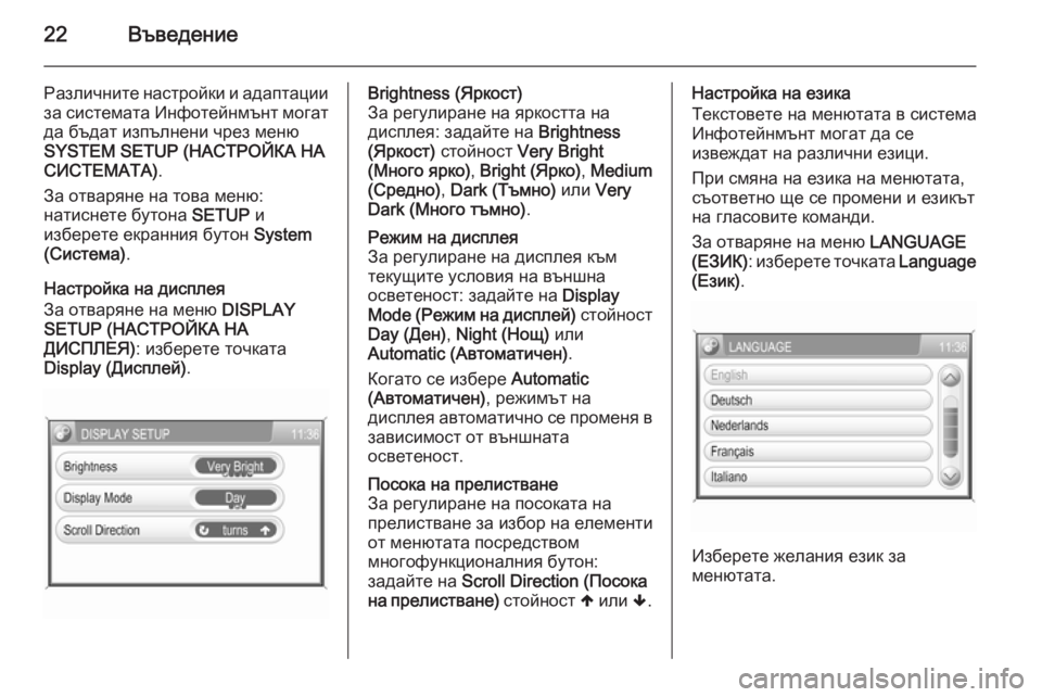 OPEL CORSA 2014.5  Ръководство за експлоатация (in Bulgarian) 22Въведение
Различните настройки и адаптацииза системата Инфотейнмънт могатда бъдат изпълнени чрез меню
SYSTEM