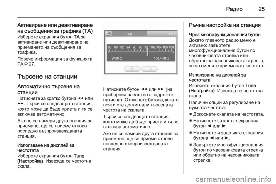 OPEL CORSA 2014.5  Ръководство за експлоатация (in Bulgarian) Радио25
Активиране или деактивиранена съобщения за трафика (ТА)Изберете екранния бутон  TA за
активиране или д�