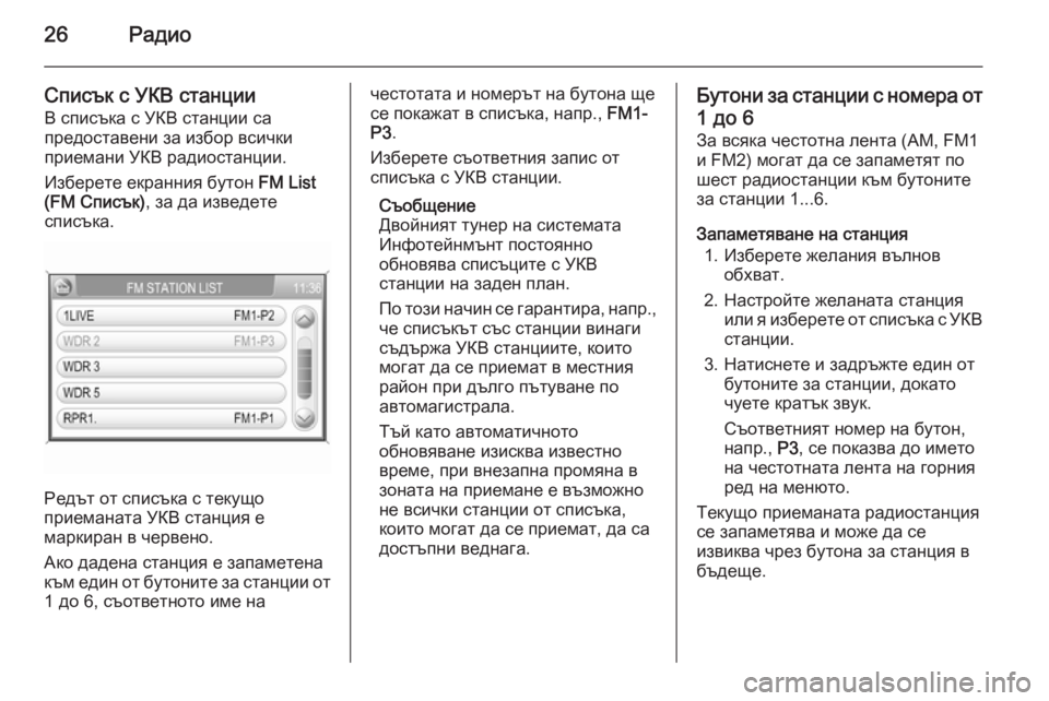 OPEL CORSA 2014.5  Ръководство за експлоатация (in Bulgarian) 26Радио
Списък с УКВ станцииВ списъка с УКВ станции са
предоставени за избор всички
приемани УКВ радиостанции
