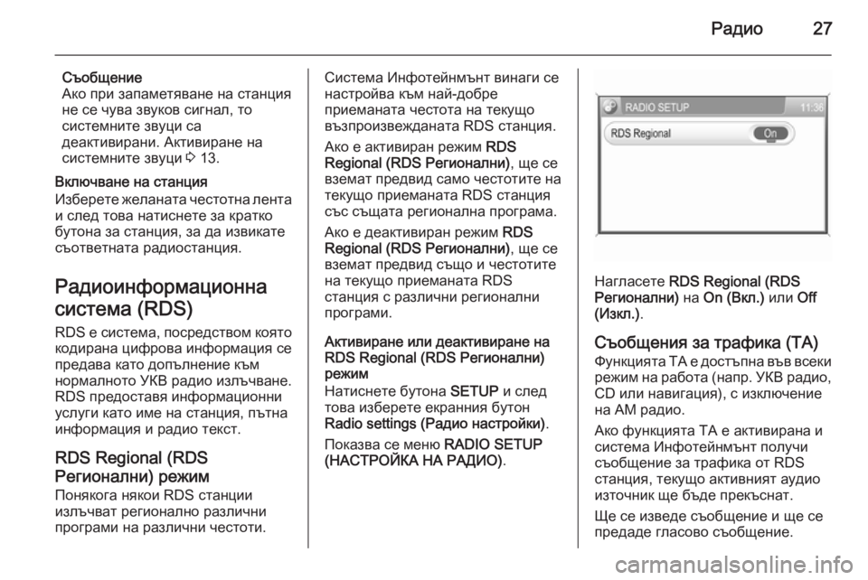 OPEL CORSA 2014.5  Ръководство за експлоатация (in Bulgarian) Радио27
Съобщение
Ако при запаметяване на станция
не се чува звуков сигнал, то
системните звуци са
деактивира�
