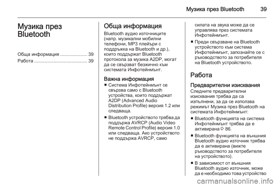 OPEL CORSA 2014.5  Ръководство за експлоатация (in Bulgarian) Музика през Bluetooth39Музика през
BluetoothОбща информация ....................39
Работа ......................................... 39Обща информац�