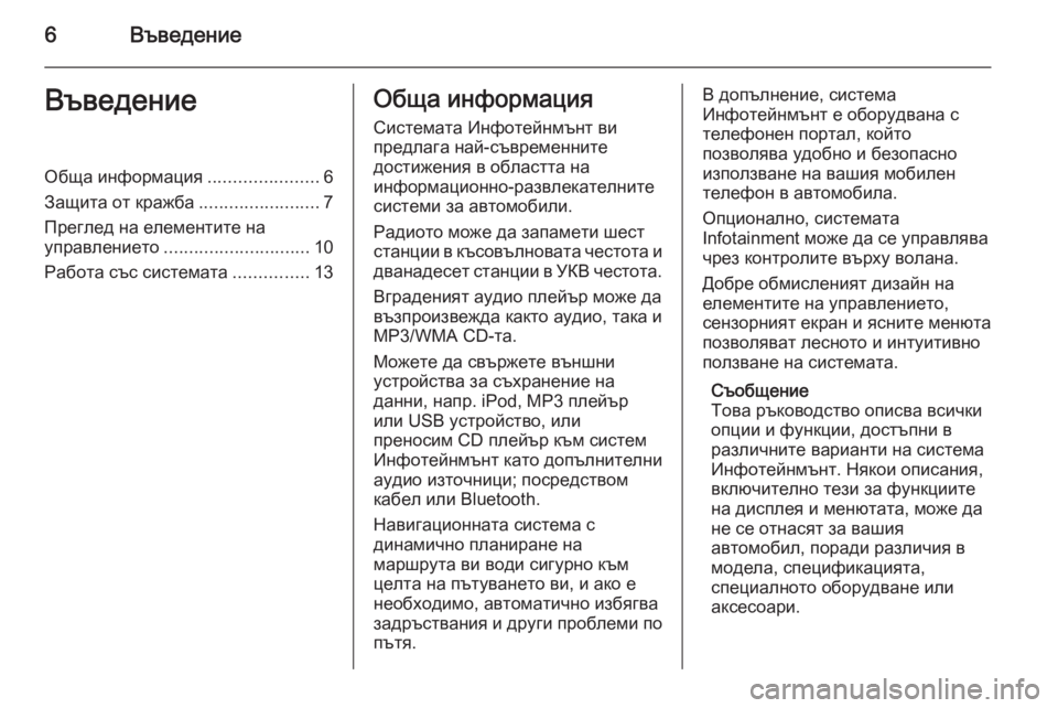 OPEL CORSA 2014.5  Ръководство за експлоатация (in Bulgarian) 6ВъведениеВъведениеОбща информация......................6
Защита от кражба ........................7
Преглед на елементите на упр�