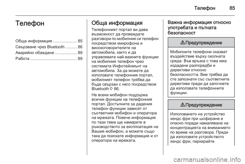 OPEL CORSA 2014.5  Ръководство за експлоатация (in Bulgarian) Телефон85ТелефонОбща информация....................85
Свързване чрез Bluetooth ..........86
Аварийно обаждане ...................89
Работ�