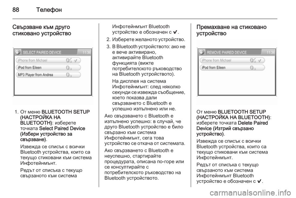 OPEL CORSA 2014.5  Ръководство за експлоатация (in Bulgarian) 88Телефон
Свързване към друго
стиковано устройство
1. От меню  BLUETOOTH SETUP
(НАСТРОЙКА НА
BLUETOOTH) : изберете
точката  S