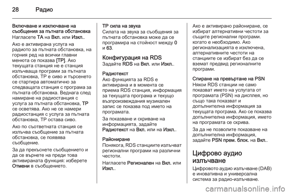 OPEL CORSA 2015  Ръководство за Инфотейнмънт (in Bulgarian) 28Радио
Включване и изключване на
съобщения за пътната обстановка
Нагласете  ТА на  Вкл.  или  Изкл. .
Ако е акти�